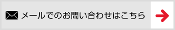 メールでのお問い合わせ