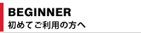 初めてのご利用の方へ