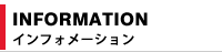 インフォメーション