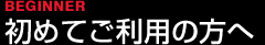 初めてご利用の方へ