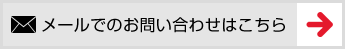 メールでのお問い合わせ