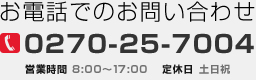 お電話でのお問い合わせ