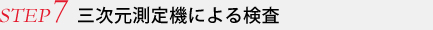 三次元測定機による検査