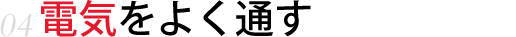 電気をよく通す