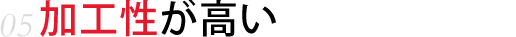 加工性が高い
