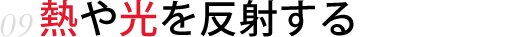 熱や光を反射する